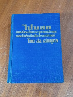 ไปนอก (ปีที่หนึ่ง) / สอ เสถบุตร