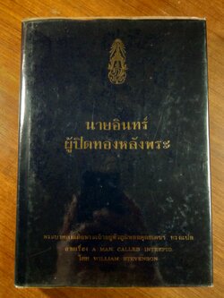 นายอินทร์ ผู้ปิดทองหลังพระ พระราชนิพนธ์แปล ใน พระบาทสมเด็จพระเจ้าอยู่หัวภูมิพลอดุลยเดช