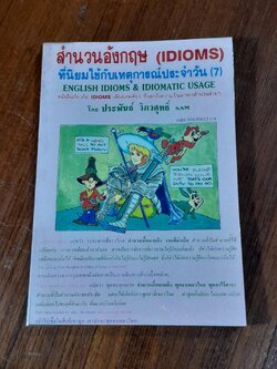 สำนวนอังกฤษ (IDIOMS) ที่นิยมใช้กับเหตุการณ์ประจำวัน (เล่มที่ 7) / ประพันธ์ วิภวศุทธิ์