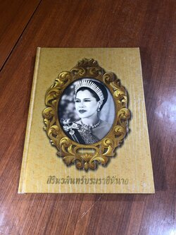 สิรินวมินทร์บรมราชินีนาถ