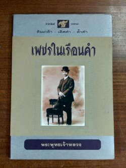 เพชรในเรือนคำ