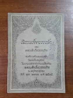 อนุสรณ์ในงานพระราชทานเพลิงศพ หลวงสำเร็จวรรณกิจ (มีตราห้องสมุด)
