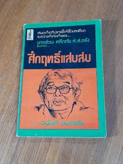 คึกฤทธิ์แสบสม / อนันต์ อมรรตัย