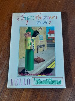 สนุกกับภาษา ภาค 2 / บ้านเมือง