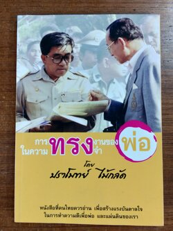 การทรงงานของพ่อ ในความทรงจำ / ปราโมทย์ ไม้กลัด