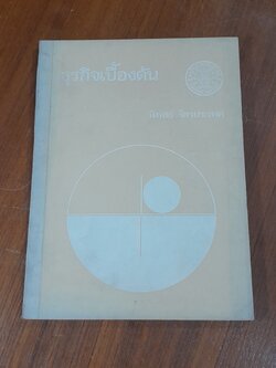 ธุรกิจเบื้องต้น / นิพัทธ์ จิตรประสงค์