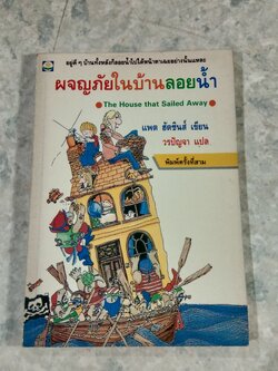 ผจญภัยในบ้านลอยน้ำ / แพต ฮัตชินส์