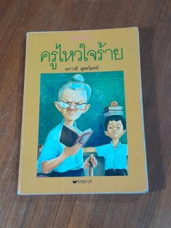 ครูไหวใจร้าย / ผกาวดี อุตตโมทย์