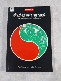 เต๋าแห่งรักและกามารมณ์ / โจลาน ซาง