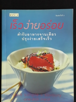 เร็วง่ายอร่อย : ตำรับอาหารจานเดียว ปรุงง่ายเสร็จเร็ว