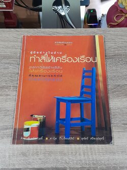 คู่มือช่างในบ้าน : ทำสีให้เครื่องเรือน