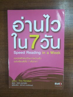 อ่านไวใน7วัน Speed Reading in a Week / Tina Konstant โอฬาร สุทรภูษิต แปล ธนิกานต์ มาฆะศิรานนท์ เรียบเรียง