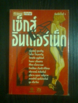 เซ็กส์อินเตอร์เน็ต