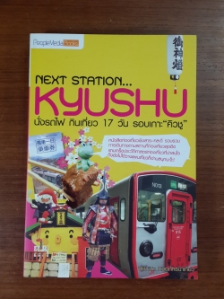 นั่งรถไฟ กินเที่ยว 17 วัน รอบเกาะ "คิวชู" / หมอภัทร์นำเที่ยว