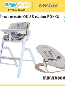 EMBIX OKU เก้าอี้ทานอาหารเด็ก สามารถใช้ร่วมกันระหว่างเก้าอี้เด็กเเละเปลโยก Natural Wood White