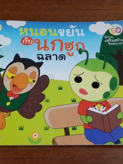 หนอนขยัน กับ นกฮูก