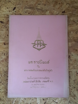 พระราชนิพนธ์ : อนุสรณ์ในงานพระราชทานเพลิงศพ หม่อมราชวงศ์ ชัชวลิน เกษมศรี