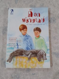 ด็อก ฟรายเดย์ เจ้าหมาหลงริมหาด / ฮิลารี แม็คเคย์