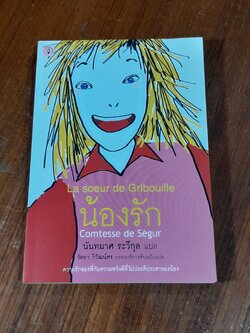 น้องรัก / นันทมาศ ระวีกุล แปล