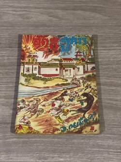 อัคคีปีศาจ เล่ม 18 / ว.ณเมืองลุง