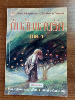 ต้นส้มแสนรัก ภาค1 / โจเซ่ วาสคอนเซลอส