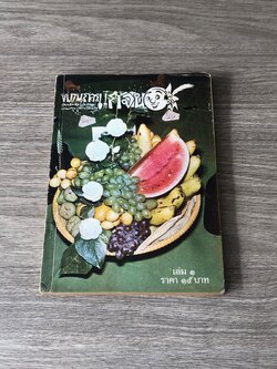 ขบวนการแก้จน เล่ม ๑ / ประยูร จรรยาวงษ์