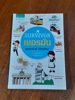 SURVIVOR เยอรมัน พูดเยอรมันได้ ไปไหนก็สนุก