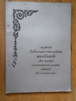 อนุสรณ์งานพระราชทานเพลิงศพ หลวงวินิจสาลี (ช้อย สุนทรสุข)