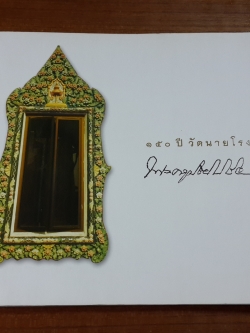 150 ปี วัดนายโรง : อนุสรณ์ในงานพระราชทานเพลิงศพ พระครูปริยัติวิมล (คำนวณ ปคุโณ)