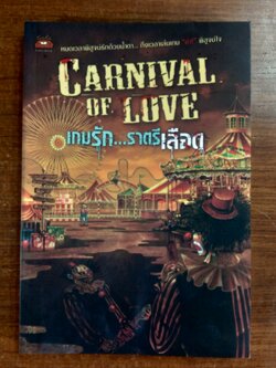 เกมรัก...ราตรีเลือด / เซวิลล์