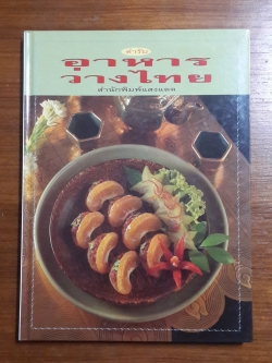 ตำรับอาหารวางไทย / แสงแดด