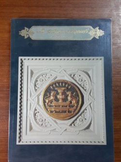 ๖๐ปี สำนักนายกรัฐมนตรี ๒๘ มิถุนายน ๒๕๓๕