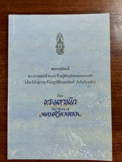 พระมหาชนก พระราชนิพนธ์ พระบาทสมเด็จพระเจ้าอยู่หัวภูมิพลอดุลยเดชฯ