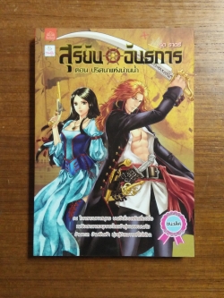 สุริยัน อันธการ : ตอน ปริศนาแห่งน่านน้ำ / รุต ราตรี