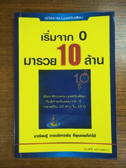 เริ่มจาก 0 มารวย 10 ล้าน / มนตรี แสวงเดชา