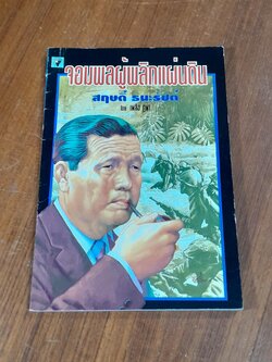 จอมพลผู้พลิกแผ่นดิน / เพลิง ภูผา