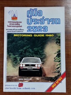 คู่มือประจำรถ 2523 / รสยท.