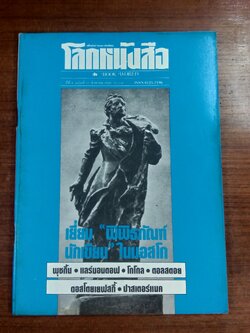 โลกหนังสือ : ปีที่ 6 ฉบับที่ 11