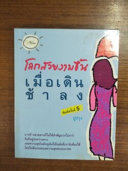 โลกสวยงามขึ้น เมื่อเดินช้าลง / ปูปรุง