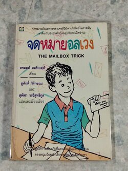 จดหมายอลเวง / สกอตต์ คอร์เบตต์