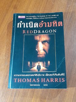 กำเนิดอำมหิต / THOMAS HARRIS