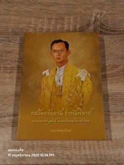 รสถ้อยร้อยวัน รำพันพิลาป / อรุณ สัมพันธวิวัฒน์