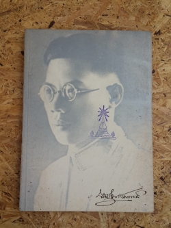 อนุสรณ์ในงานพระราชทานเพลิงศพ นายบุญช่วย สมพงษ์ (มีตราห้องสมุด)