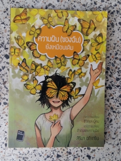 ความฝัน (ของฉัน) ยังเหมือนเดิม / สิริมา อภิจาริน