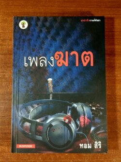 เพลงฆาต / ทอม สิริ