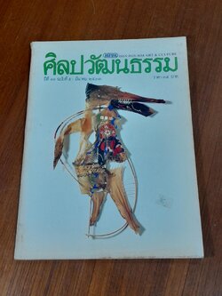 ศิลปวัฒนธรรม : ปีที่ 11 ฉบับที่ 5