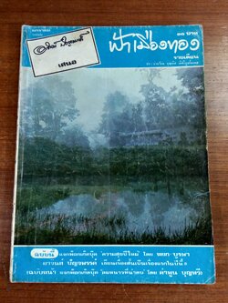 ฟ้าเมืองทอง : ฉบับที่ 34