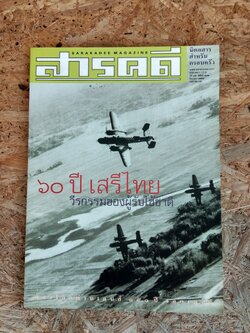 สารคดี ฉบับ 202