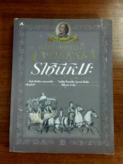 ราชินีหิมะ / ฮันส์ คริสเตียน แดนเดอร์สัน