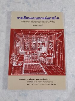 การเขียนแบบตกแต่งภายใน (มีรอยโดนน้ำ) / ชวลิต ดาบแก้ว